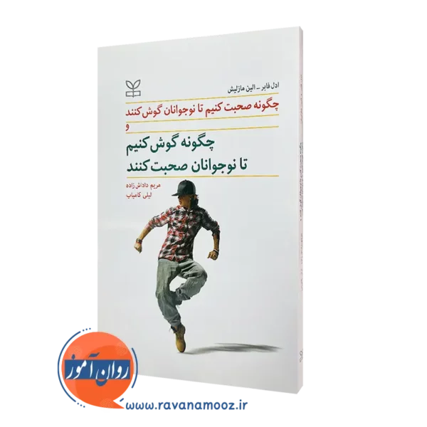 خرید کتاب چگونه صحبت کنیم تا نوجوانان گوش کنند اثر آدل فابر