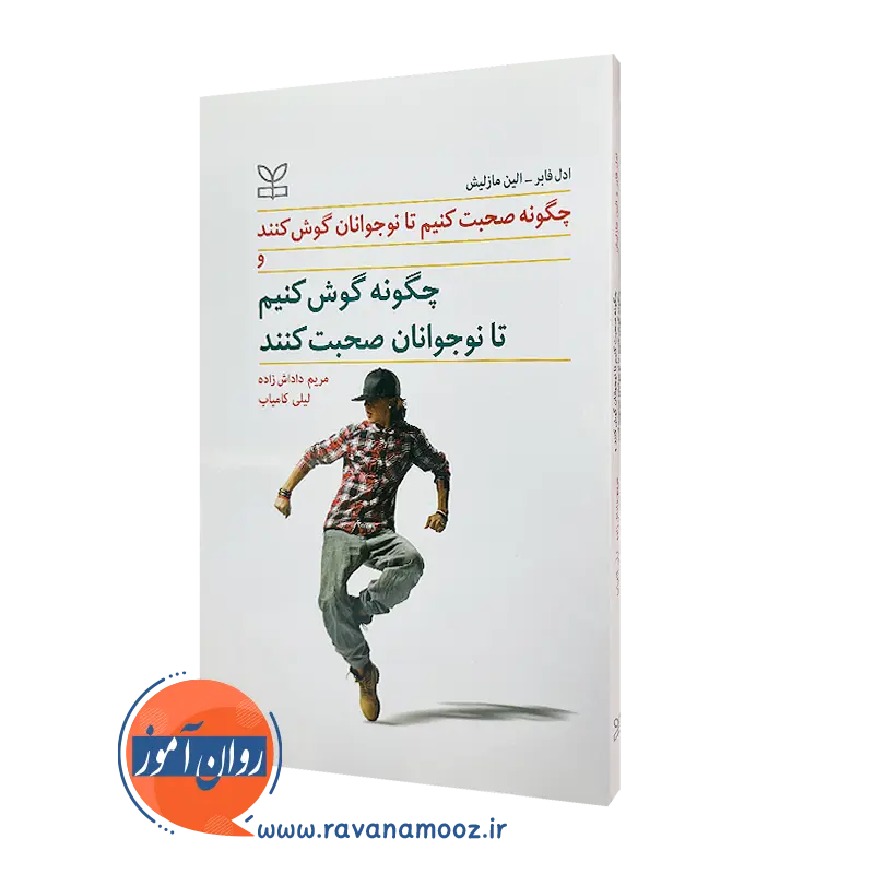 خرید کتاب چگونه صحبت کنیم تا نوجوانان گوش کنند اثر آدل فابر