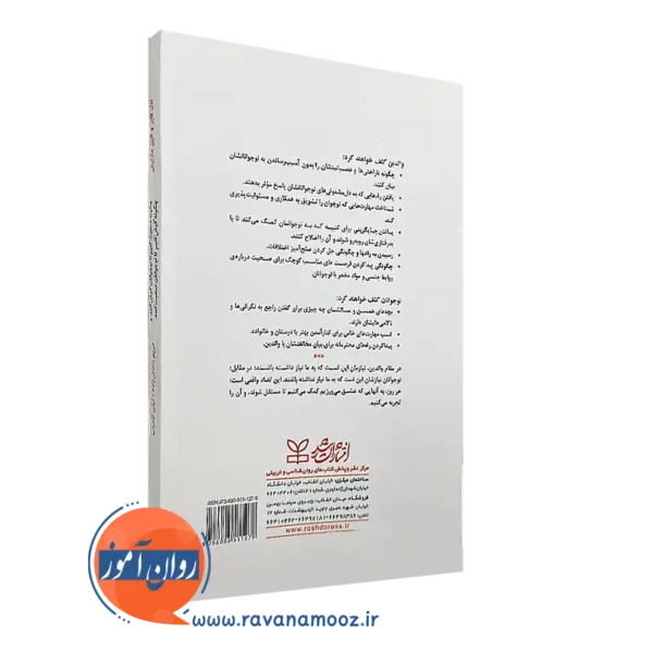 کتاب چگونه صحبت کنیم تا نوجوانان گوش کنند
