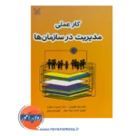 قیمت کتاب کار عملی مدیریت در سازمان ها علیرضا عراقیه