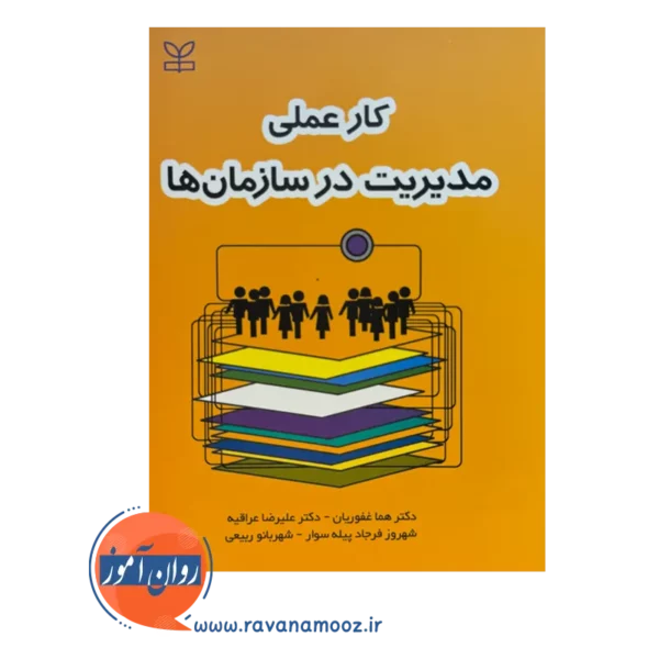 قیمت کتاب کار عملی مدیریت در سازمان ها علیرضا عراقیه