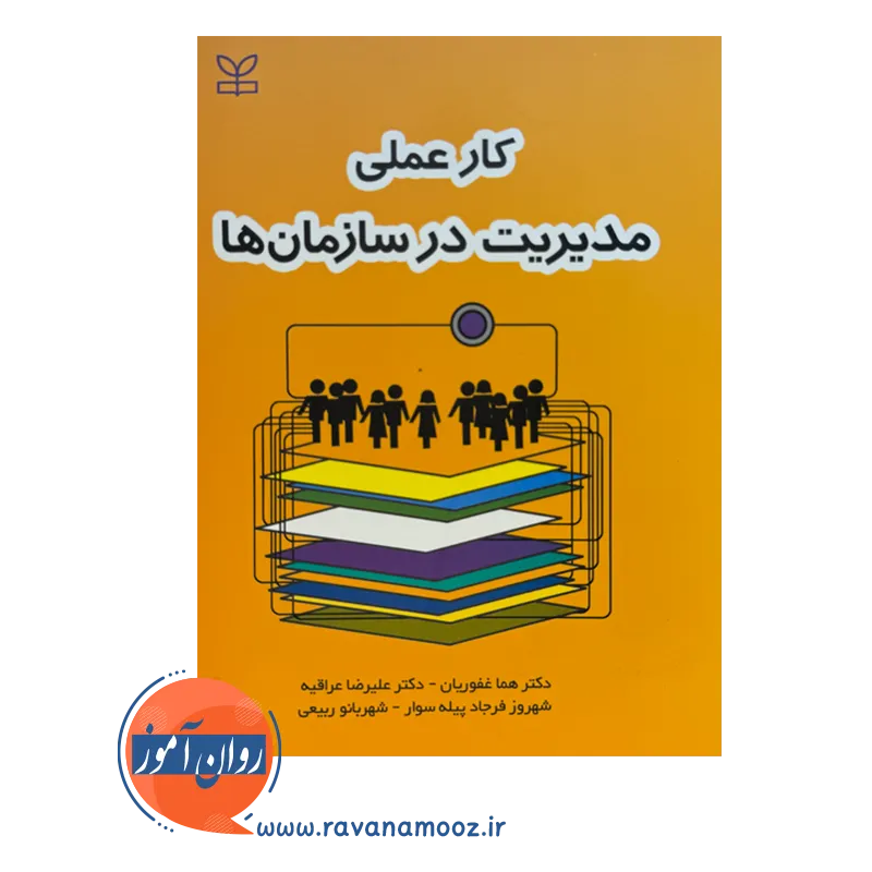 قیمت کتاب کار عملی مدیریت در سازمان ها علیرضا عراقیه