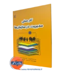 کتاب کار عملی مدیریت در سازمان ها دکتر هما غفوریان
