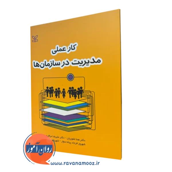 کتاب کار عملی مدیریت در سازمان ها دکتر هما غفوریان