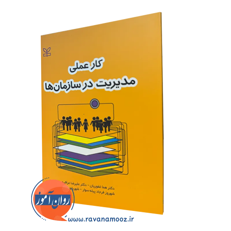 کتاب کار عملی مدیریت در سازمان ها دکتر هما غفوریان