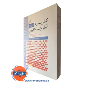 قیمت کتاب کاربرد آمار چند متغیری ترجمه بلال ایزانلو