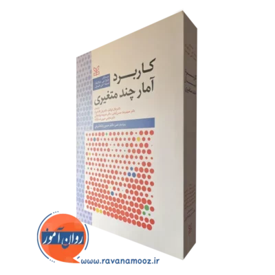 کتاب کاربرد آمار چند متغیری باربارا تاباکنیک نشر رشد