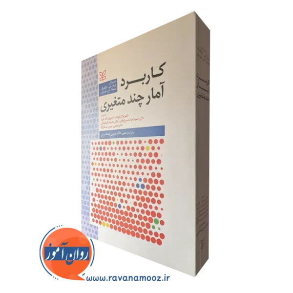 قیمت کتاب کاربرد آمار چند متغیری ترجمه بلال ایزانلو