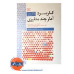 خرید کتاب کاربرد آمار چند متغیری نوشته تاباکنیک