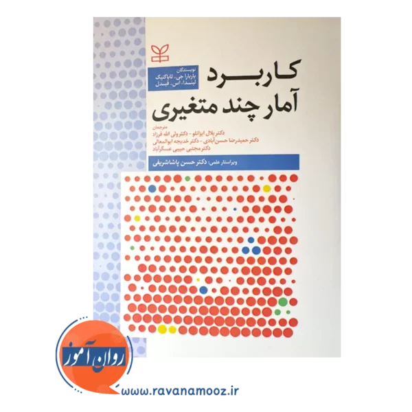 خرید کتاب کاربرد آمار چند متغیری نوشته تاباکنیک