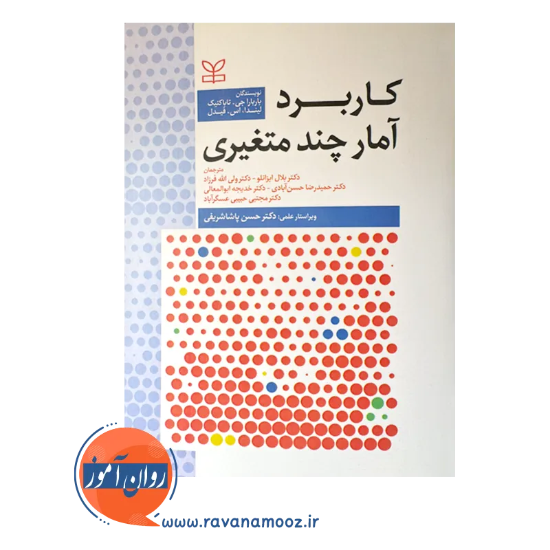قیمت و خرید کتاب کاربرد آمار چند متغیری ترجمه بلال ایزانلو