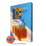 خرید کتاب کاربرد هوش هیجانی در محیط کار نوشته دانیل گلمن