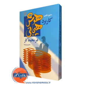 خرید کتاب کاربرد هوش هیجانی در محیط کار نوشته دانیل گلمن