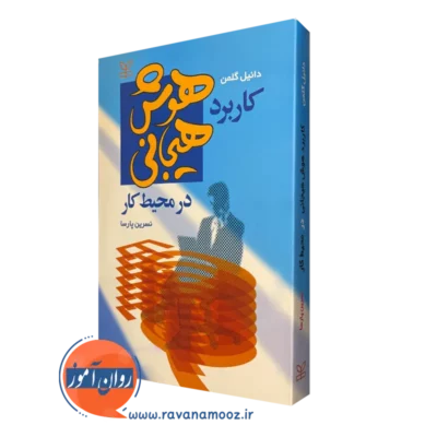 خرید کتاب کاربرد هوش هیجانی در محیط کار نوشته دانیل گلمن
