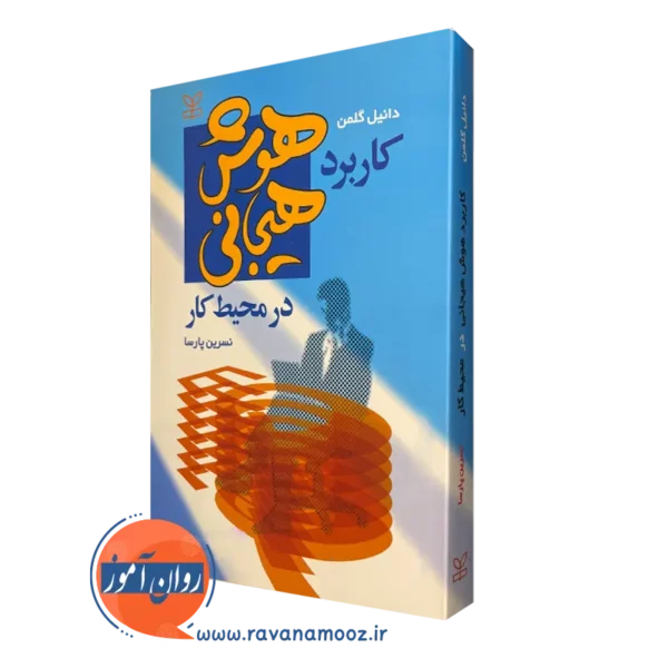 خرید کتاب کاربرد هوش هیجانی در محیط کار نوشته دانیل گلمن