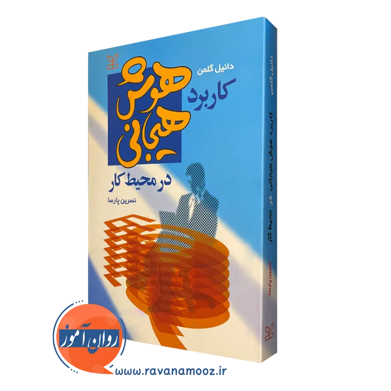 خرید کتاب کاربرد هوش هیجانی در محیط کار نوشته دانیل گلمن