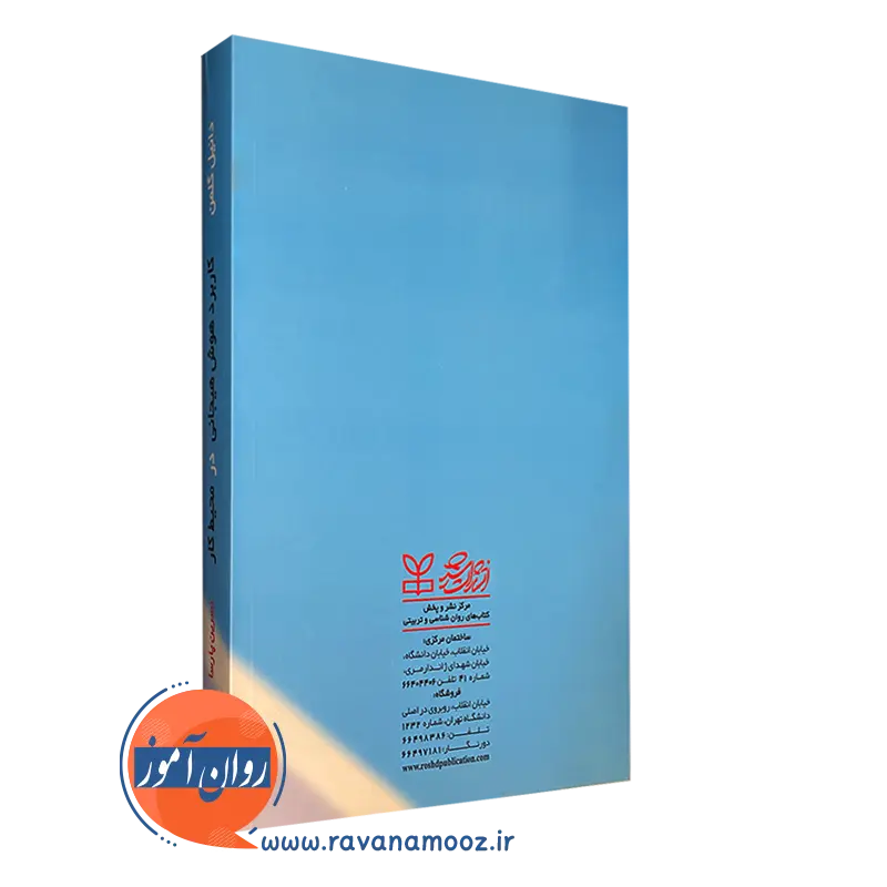 کتاب کاربرد هوش هیجانی در محیط کار