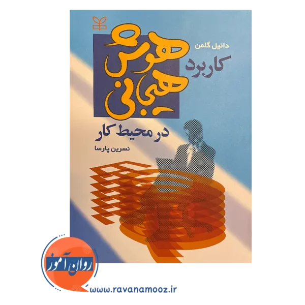 قیمت کتاب کاربرد هوش هیجانی در محیط کار ترجمه نسرین پارسا