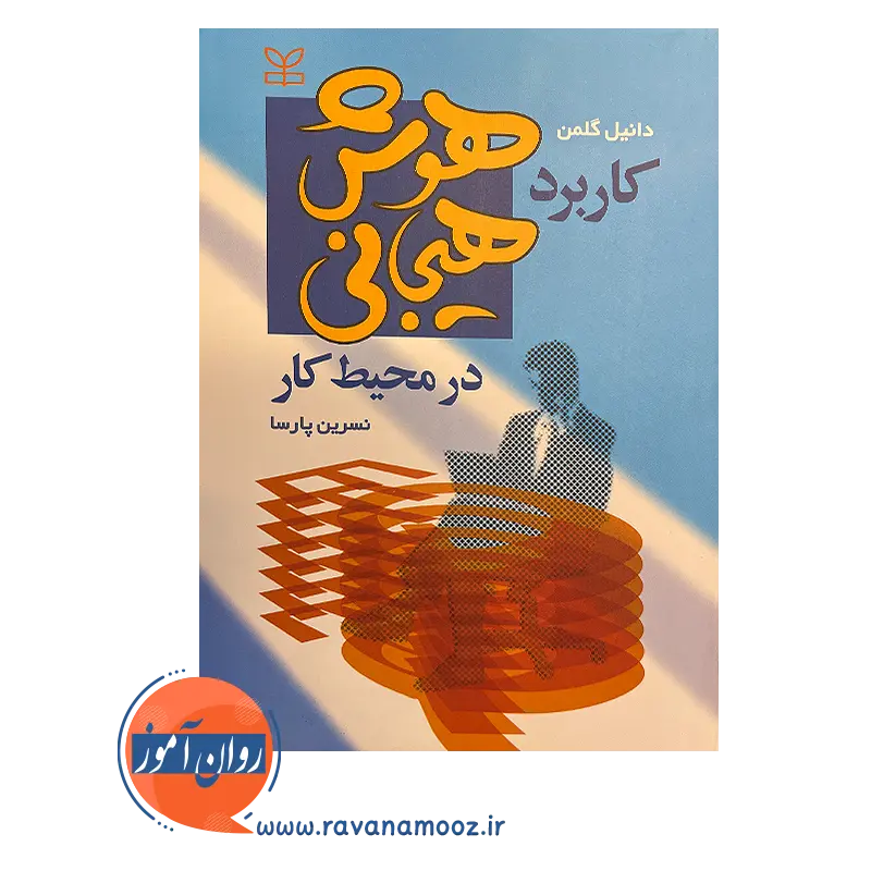 قیمت کتاب کاربرد هوش هیجانی در محیط کار ترجمه نسرین پارسا
