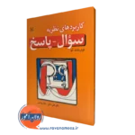 قیمت کتاب کاربرد های نظریه سؤال پاسخ نوشته فدریک ام لرد