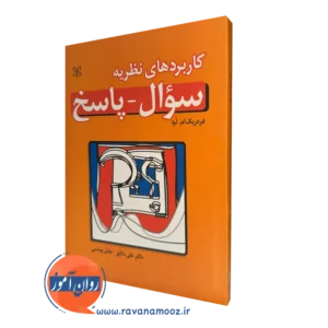 قیمت کتاب کاربرد های نظریه سؤال پاسخ نوشته فدریک ام لرد