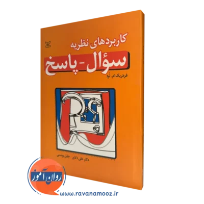 قیمت کتاب کاربرد های نظریه سؤال پاسخ نوشته فدریک ام لرد