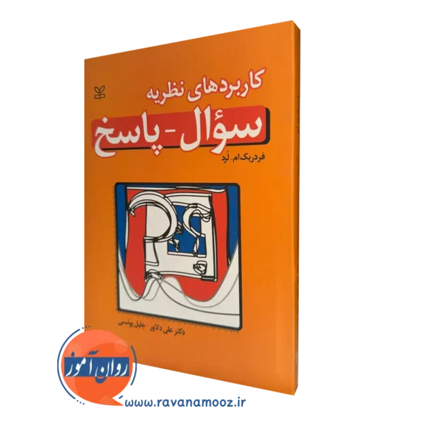 قیمت کتاب کاربرد های نظریه سؤال پاسخ نوشته فدریک ام لرد
