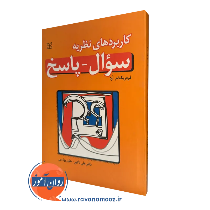 قیمت کتاب کاربرد های نظریه سؤال پاسخ نوشته فدریک ام لرد