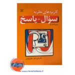 خرید کتاب کاربرد های نظریه سؤال پاسخ ترجمه علی دلاور