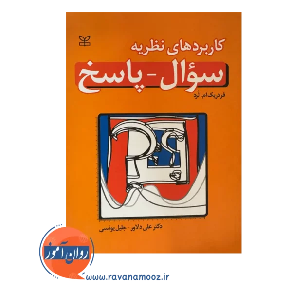 خرید کتاب کاربرد های نظریه سؤال پاسخ ترجمه علی دلاور