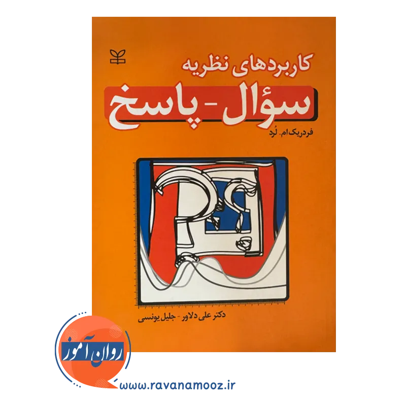 خرید کتاب کاربرد های نظریه سؤال پاسخ ترجمه علی دلاور