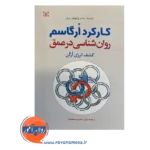 خرید کتاب کارکرد ارگاسم روانشناسی در عمق نوشته ویلهلم رایش