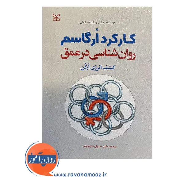 خرید کتاب کارکرد ارگاسم روانشناسی در عمق نوشته ویلهلم رایش
