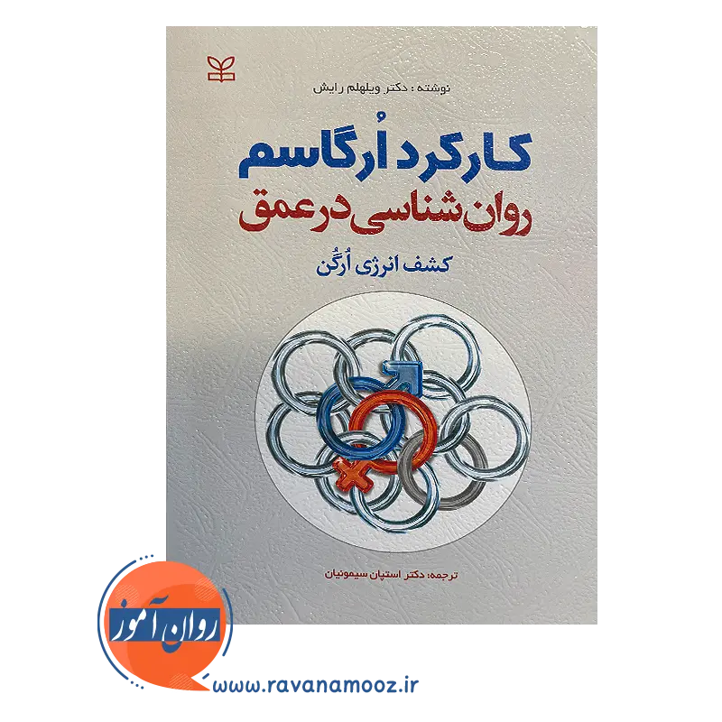 خرید کتاب کارکرد ارگاسم روانشناسی در عمق نوشته ویلهلم رایش