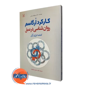 قیمت کتاب کارکرد ارگاسم روانشناسی در عمق ترجمه سیمونیان