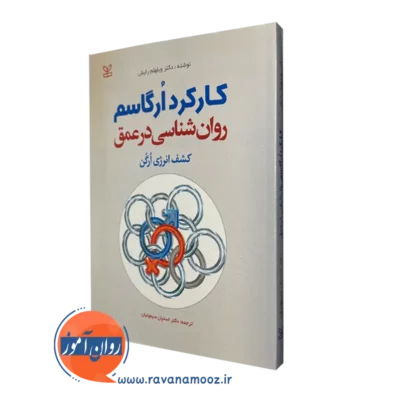 خرید و قیمت کتاب کارکرد ارگاسم روان شناسی در عمق
