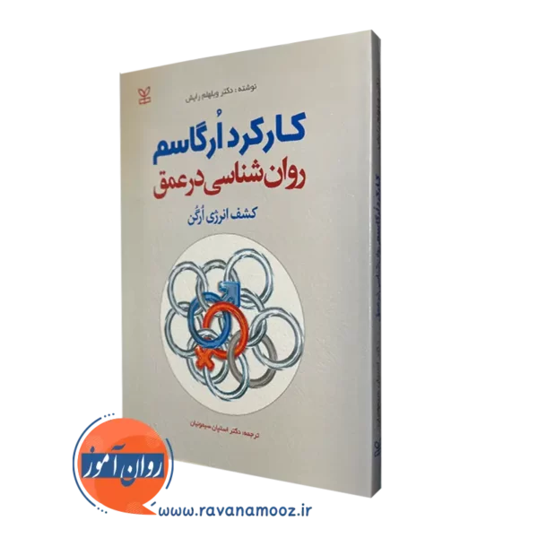 قیمت کتاب کارکرد ارگاسم روانشناسی در عمق ترجمه سیمونیان