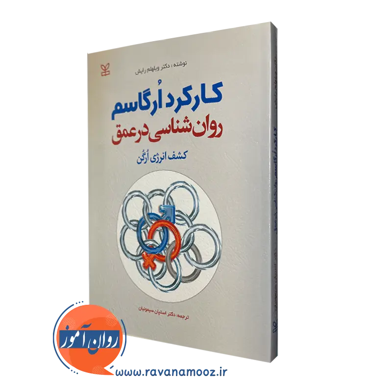 قیمت کتاب کارکرد ارگاسم روانشناسی در عمق ترجمه سیمونیان
