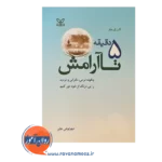 قیمت کتاب 5 دقیقه تا آرامش میلر ترجمه مهرنوش عابر