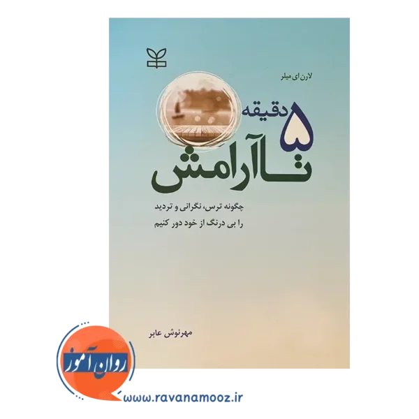 قیمت کتاب 5 دقیقه تا آرامش میلر ترجمه مهرنوش عابر