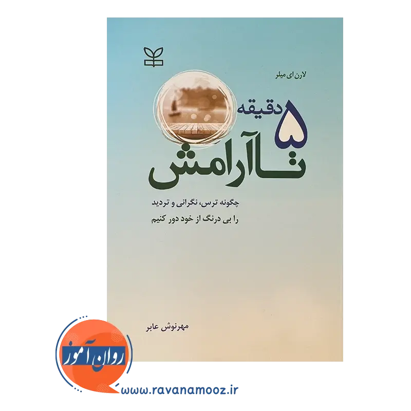قیمت کتاب 5 دقیقه تا آرامش میلر ترجمه مهرنوش عابر