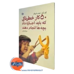 کتاب 50 کار خطرناکی که باید اجازه داد بچه ها انجام دهند گور تولی