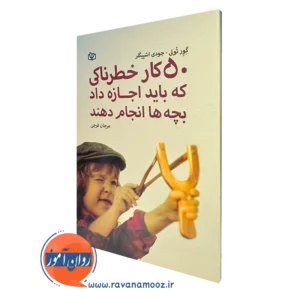 کتاب 50 کار خطرناکی که باید اجازه داد بچه ها انجام دهند گور تولی