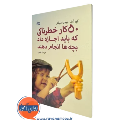 کتاب 50 کار خطرناکی که باید اجازه داد بچه ها انجام دهند گور تولی