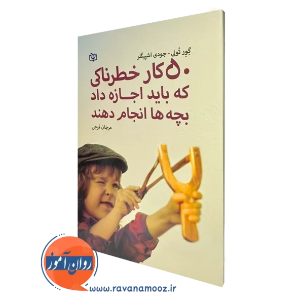 کتاب 50 کار خطرناکی که باید اجازه داد بچه ها انجام دهند گور تولی