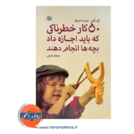 کتاب 50 کار خطرناکی که باید اجازه داد بچه ها انجام دهند مرجان فرجی