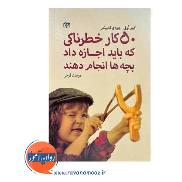 کتاب 50 کار خطرناکی که باید اجازه داد بچه ها انجام دهند مرجان فرجی