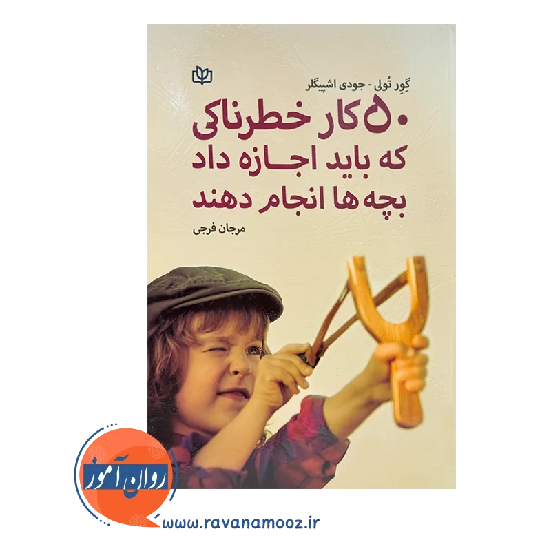 کتاب 50 کار خطرناکی که باید اجازه داد بچه ها انجام دهند مرجان فرجی
