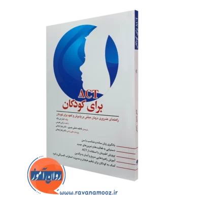 کتاب act برای کودکان تامار دی بلک