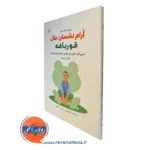 کتاب آرام نشستن مثل قورباغه الین اسنل نشر رشد